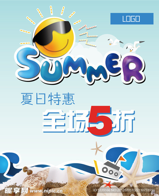 夏日特惠