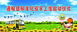 校车安全宣传