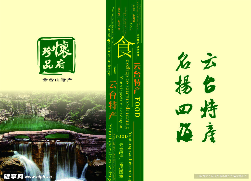 怀府特产手提袋