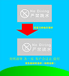 严禁跳水