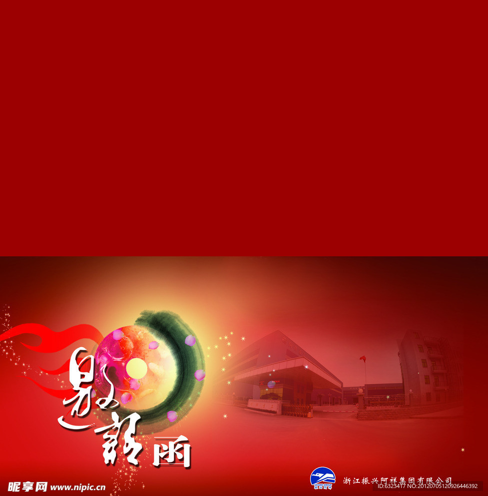 邀请函