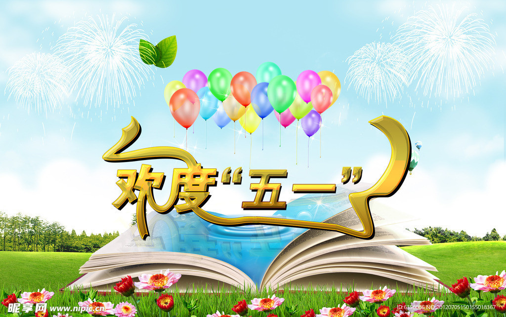 欢度五一