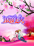 浪漫七夕