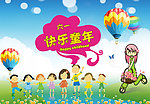 快乐的童年