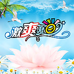 激爽夏日