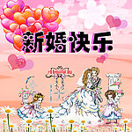新婚快乐