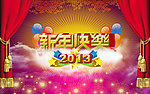 2013新年快乐