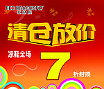 清仓放价