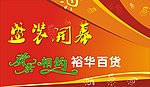 盛装开幕