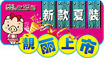 新品上市