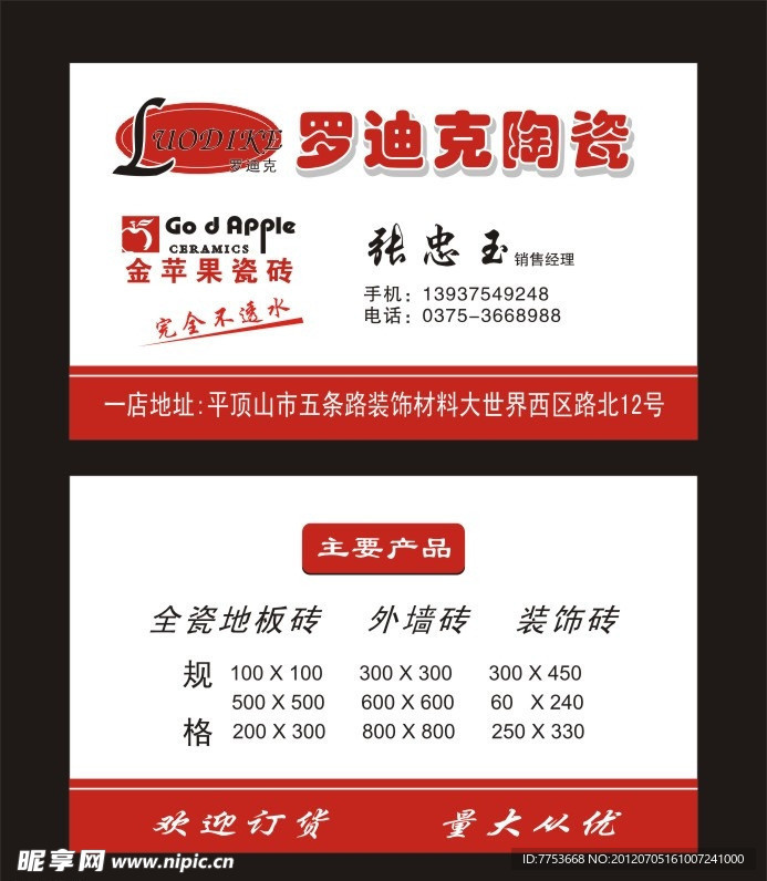 罗迪克陶瓷名片