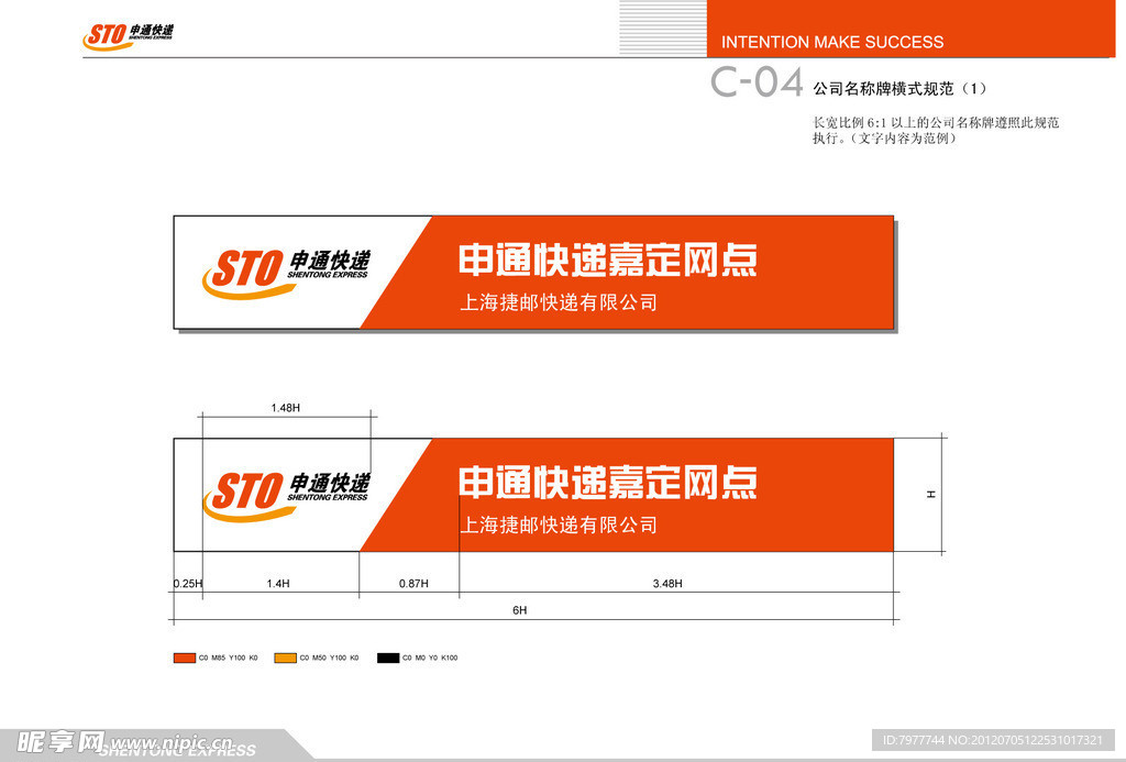 申通快递 公司名称牌横式规范