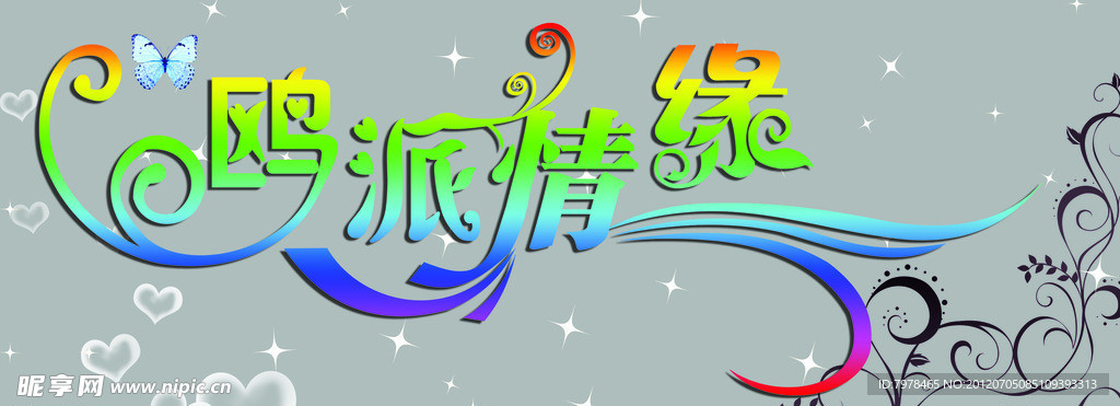 鸥派情缘
