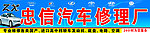 汽车修理厂