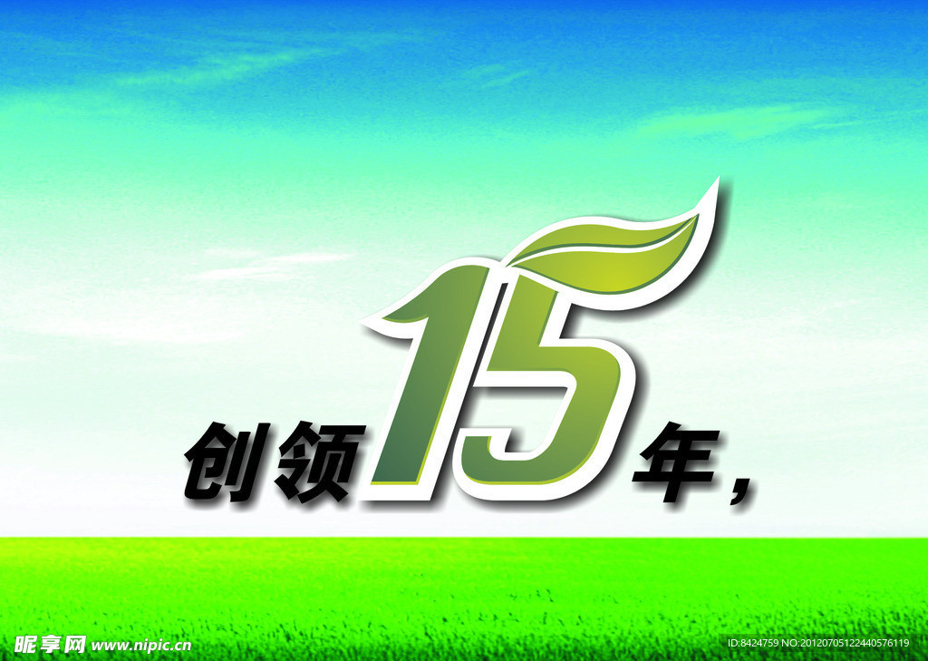 创领15年