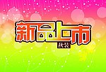 新品上市