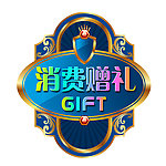 消费赠品