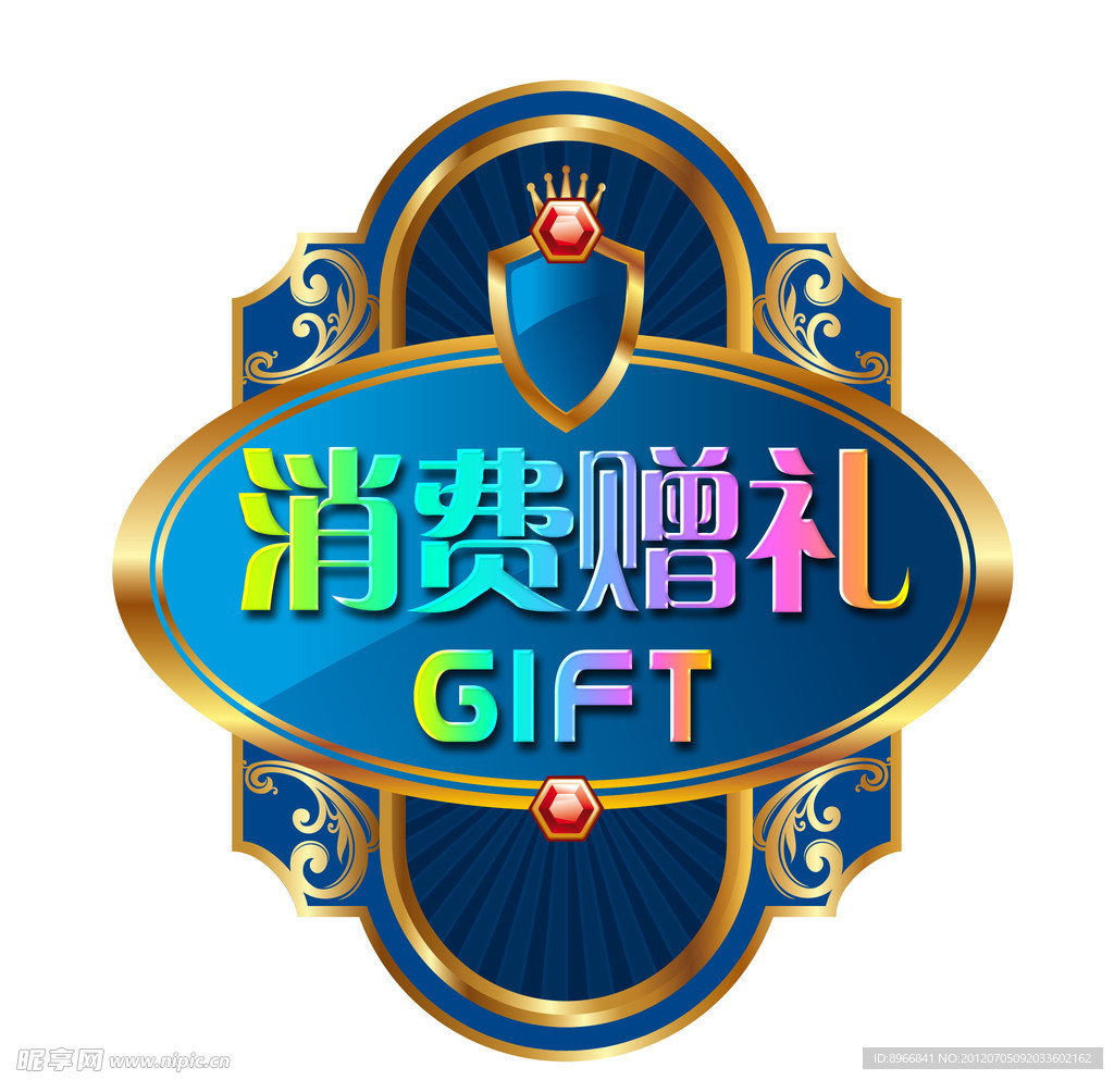消费赠品