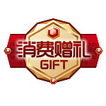 消费赠品