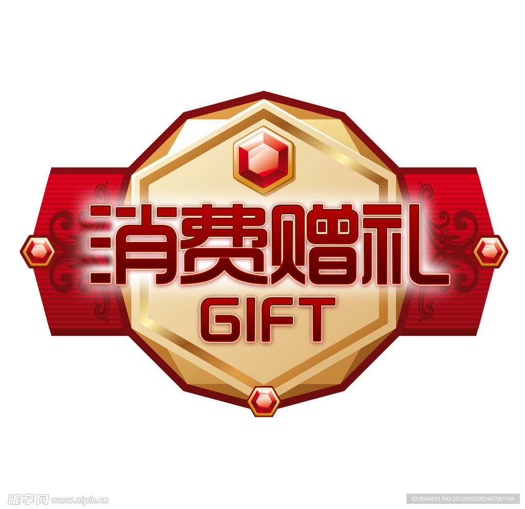 消费赠品