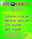 台球俱乐部价目表