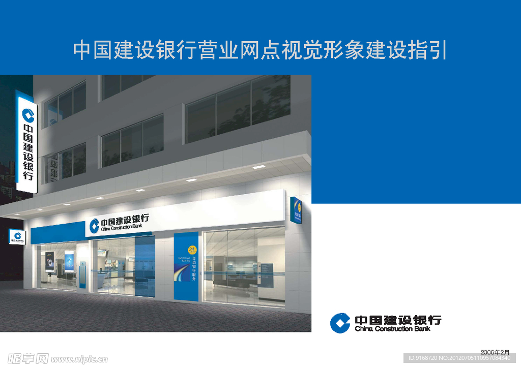中国建设银行营业 网点视觉形象建设指引
