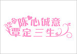 陈心诚意