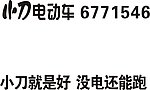 小刀电动车