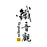 铁观音