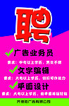 广告公司招聘