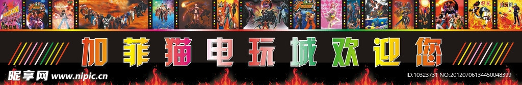 加菲猫电玩城欢迎您