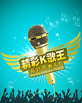精彩K歌王
