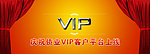 VIP客户平台 上线网页banner