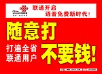联通随意打