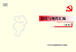 制度汇编书封面