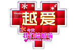越爱