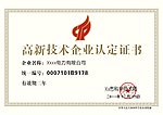 高新技术企业认定证书