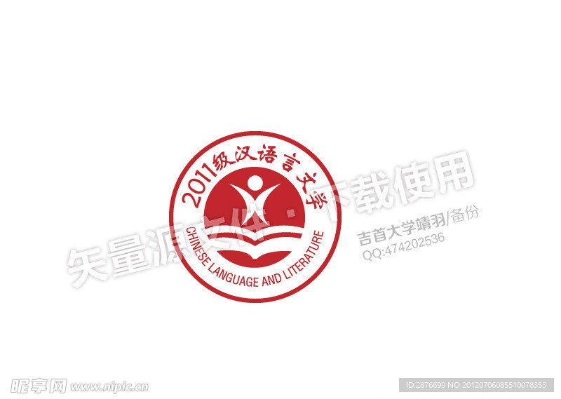 吉首大学2011级汉语言文学LOGO