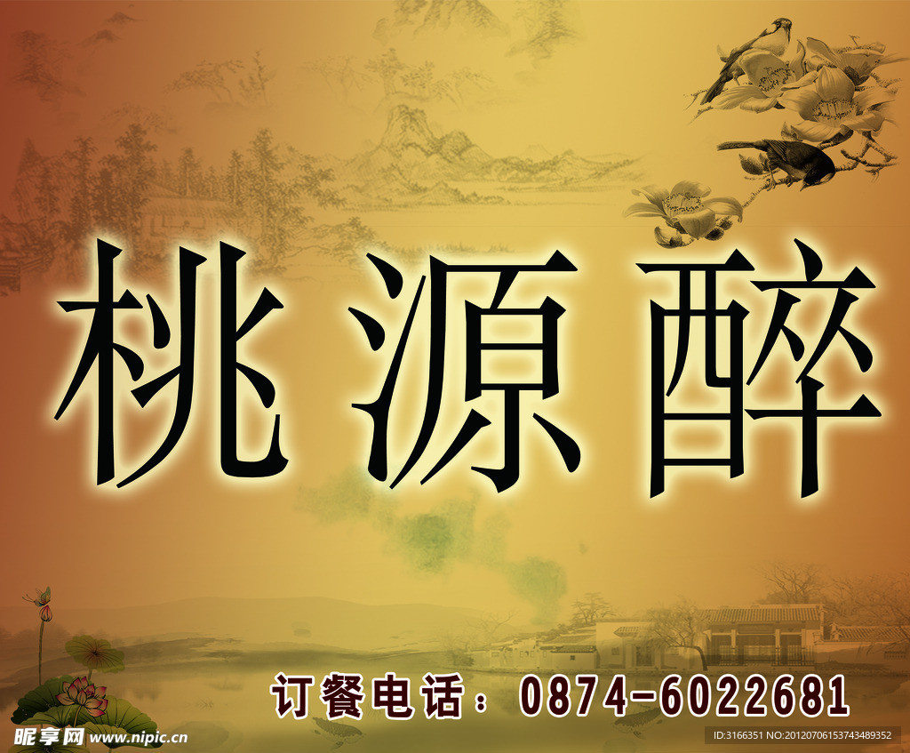 桃园醉