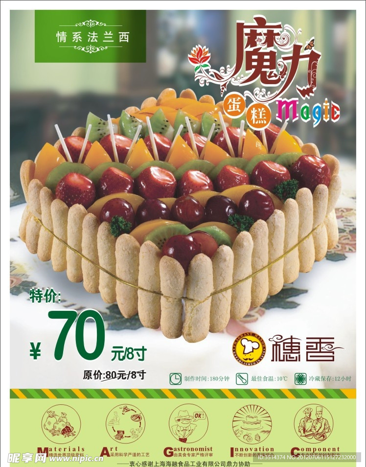 情系法兰西 魔力蛋糕