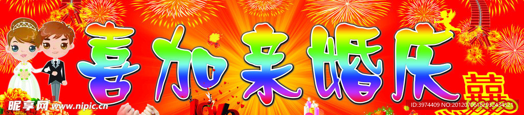 喜加亲婚庆展板牌匾