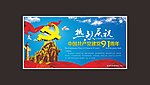 建党周年庆展板