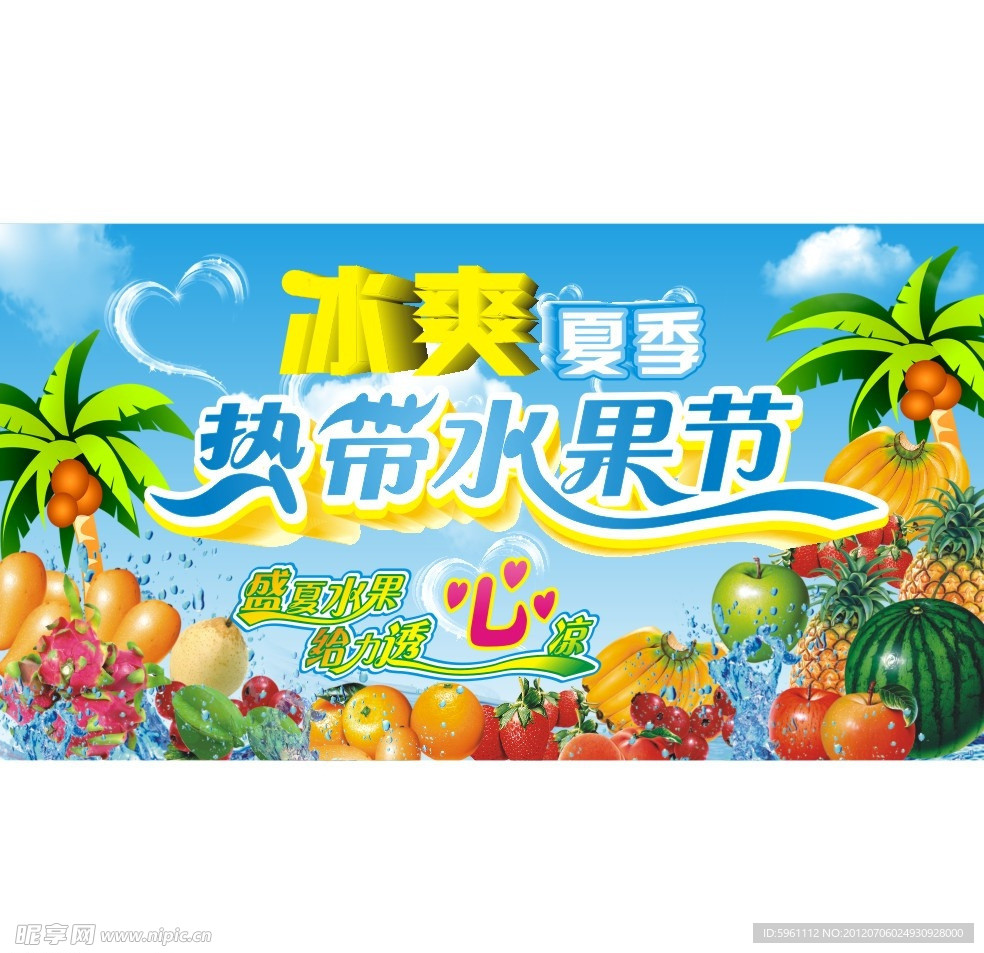 冰爽夏季 水果特卖