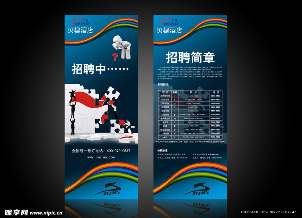 招聘易拉宝