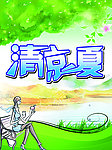 清凉一夏