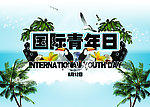 国际青年日