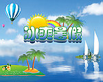 冰爽暑假