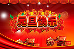 元旦快乐