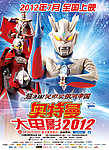 奥特曼大电影2012