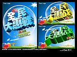 全民大惠战
